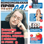 Газета Комсомольская Правда Казахстан