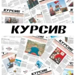Газета Курсив