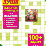 Сборник сканвордов "Реши для души"