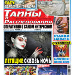 Газета Тайны и Расследования